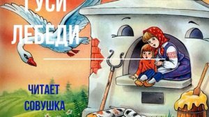 Гуси Лебеди