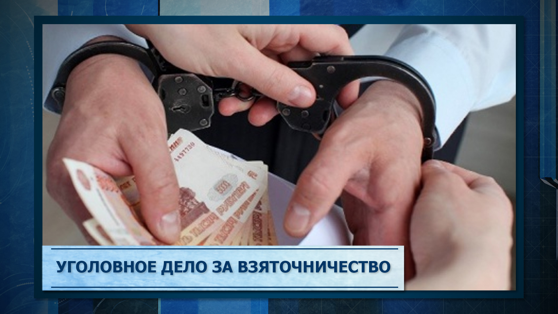 Уголовное дело за взяточничество