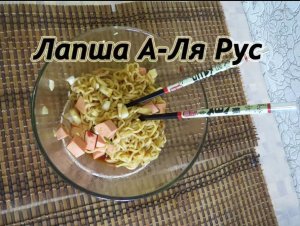 Лапша А Ля Рус