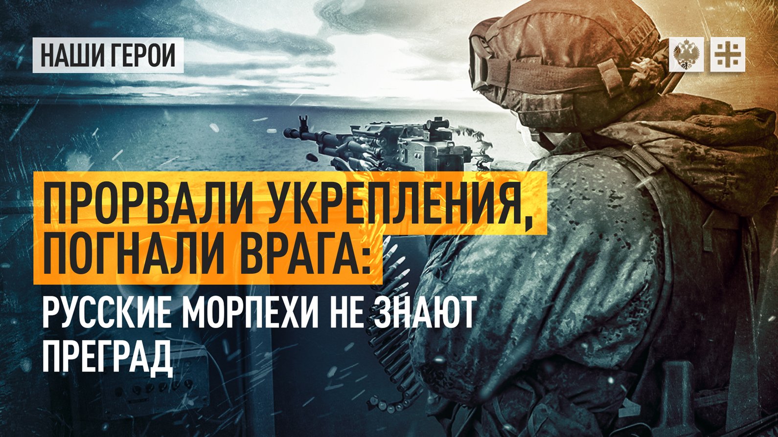 Прорвали укрепления, погнали врага: Русские морпехи не знают преград