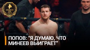 Боец MMA Попов уверен в победе Минеева над Карвальо / Бойцовский клуб РЕН ТВ