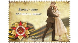 Вальс   это всё таки вальс