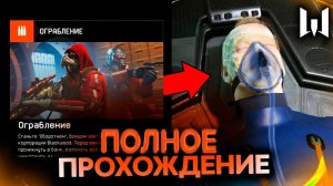 ПРОХОЖДЕНИЕ СПЕЦОПЕРАЦИИ ОГРАБЛЕНИЕ  в Warface