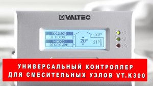 Универсальный контроллер для смесительных узлов VT.K300