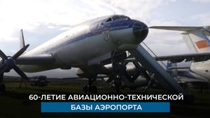 60-летие авиационно-технической базы аэропорта