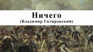 Ничего | Владимир Гиляровский | Рассказ
