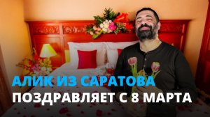 Алик из Саратова поздравляет с 8 марта