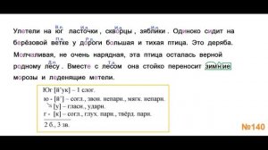 ГДЗ РУССКИЙ ЯЗЫК УПРАЖНЕНИЕ.140 КЛАСС 4 КАНАКИНА ЧАСТЬ 1