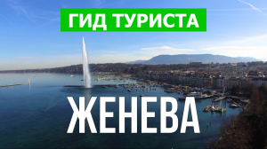 Город Женева что посмотреть | Видео в 4к с дрона | Швейцария, Женева с высоты птичьего полета