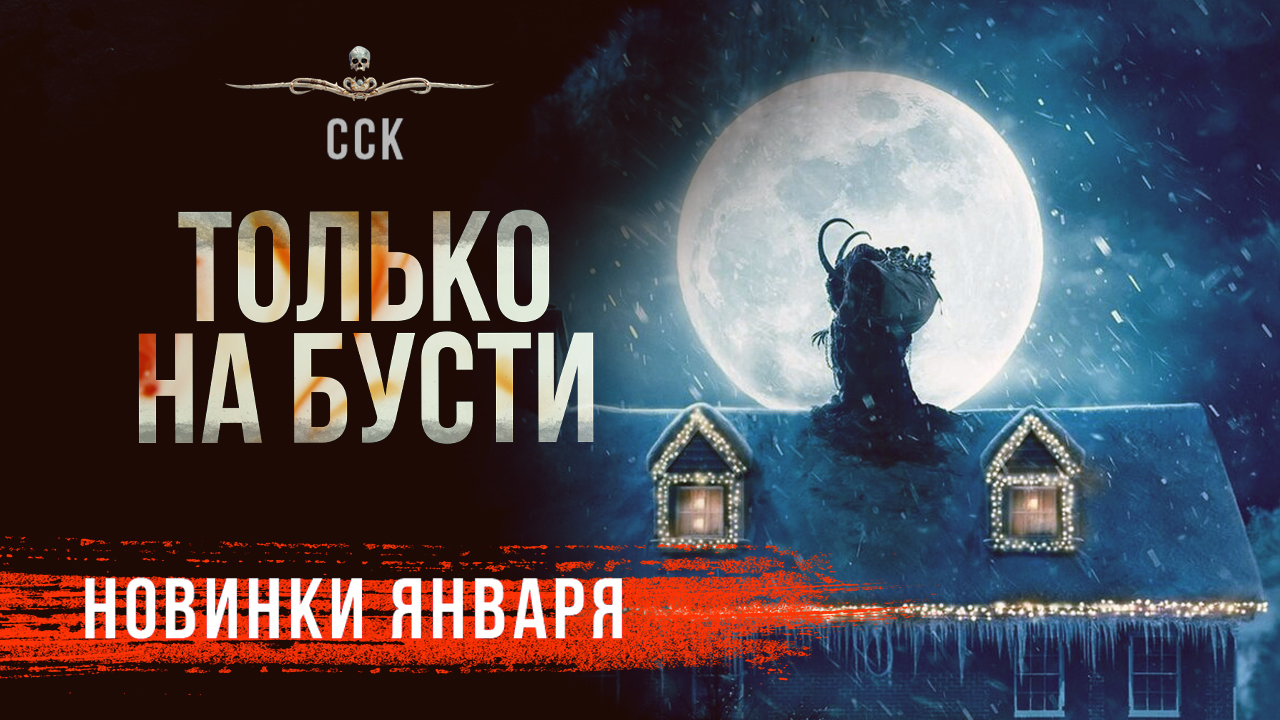 Премьеры января