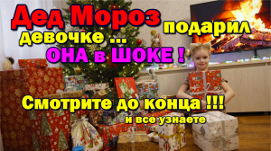 Дед мороз подарил подарки! девочка в шоке! Santa Claus gave gifts! the girl is shocked! вела себя...