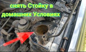 Как снять стойку подробно в домашних условиях