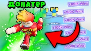 МЕГА ДОНАТ ЧТОБЫ ПОПАСТЬ В ТОП САМЫХ БЫСТРЫХ! Race Clicker Roblox