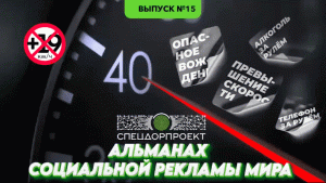 Альманах социальной рекламы мира №15