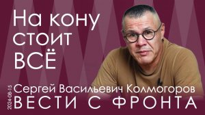 Сергей Колмогоров. Курск 2024. Кто-то воюет, а кто-то наживается на войне. Нам надо перестраиваться