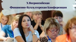 Х Всероссийская Финансово-Бухгалтерская Конференция в Сочи, 16 – 17 сентября 2019 года