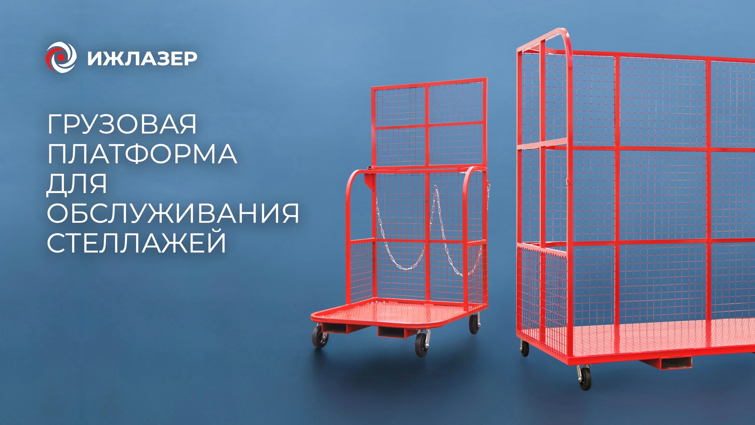 Грузовая платформа для обслуживания стеллажей