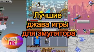 Лучшие джава игры для запуска в эмуляторе