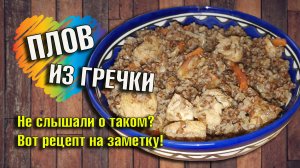 Плов из гречки. Не слышали о таком? Тогда берите на заметку.