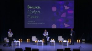 Конференция "Вышка. Цифра. Право"