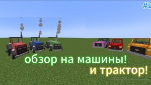 #2 обзор модов! Машины и транспорт!DragN's Valiant Vehicles,Little Tractor! #minecraft #майнкрафт