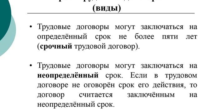 Трудовой договор