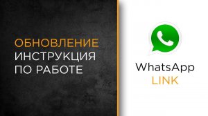 Решение  проблемы с WhatsApp Link | Обновление приложения для Битрикс24