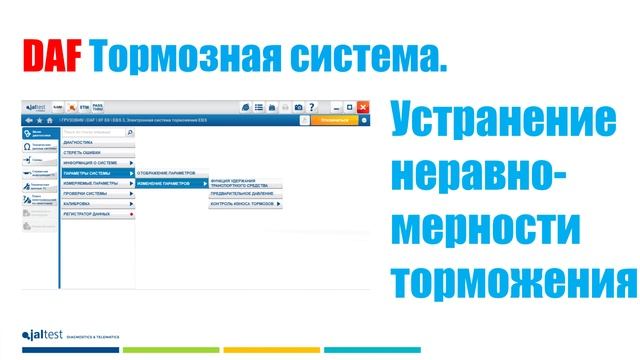 Диагностика грузовиков DAF и IVECO. Jaltest BrainStorm Version.