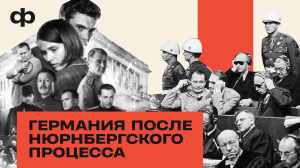 После Нюрнберга: как нацисты оставались у власти в послевоенной Германии? | ФАКТУРА