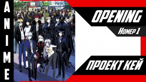 Проект Кей | Опенинг | №1| 4K |