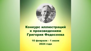 Конкурс иллюстраций к произведениям Г. А. Федосеева: общая галерея