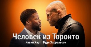 Человек из Торонто / The Man from Toronto (2022)