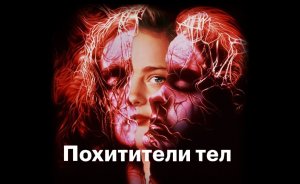 Похитители тел | Body Snatchers (1993)