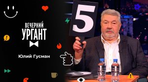 Юлий Гусман. Вечерний Ургант. 1552 выпуск от 08.11.2021