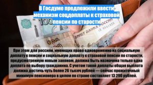 В Госдуме предложили ввести механизм соцдоплаты к страховой пенсии по старости