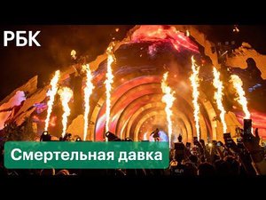 Давка на концерте Трэвиса Скотта на музыкальном фестивале Astroworld в США. Есть погибшие