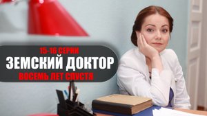Земский доктор 6 сезон 15-16 серия (2023) Мелодрама Россия 1 // сюжет // дата выхода