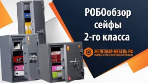 РОБОобзор сейфов 2-го класса взломостойкости от Железная-мебель.рф