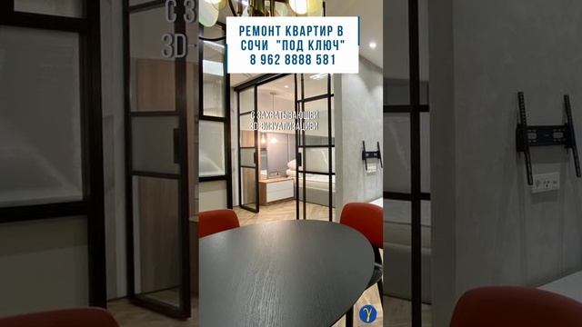 Ремонт квартир в Сочи "под ключ". 3D дизайн-проект в подарок.  #ремонтвсочи #shortsvideo