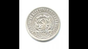 20 копеек 1921 год