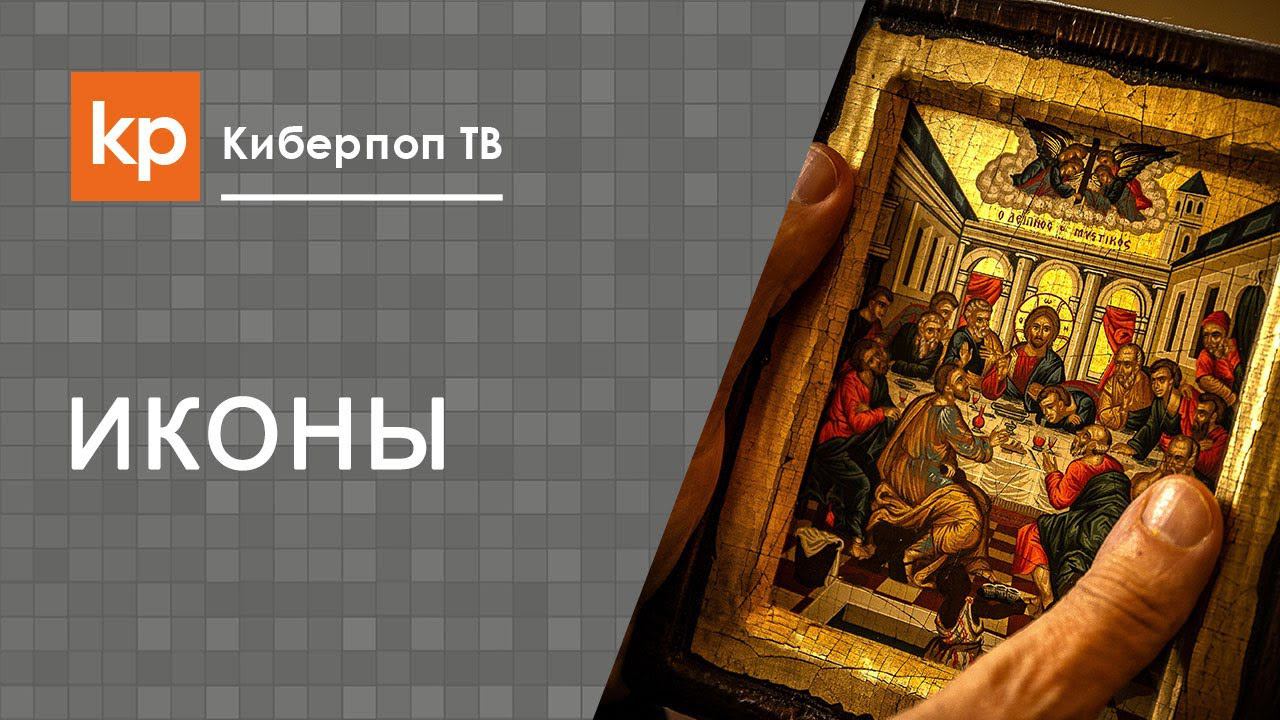 Икона в православии: святыня или идол?