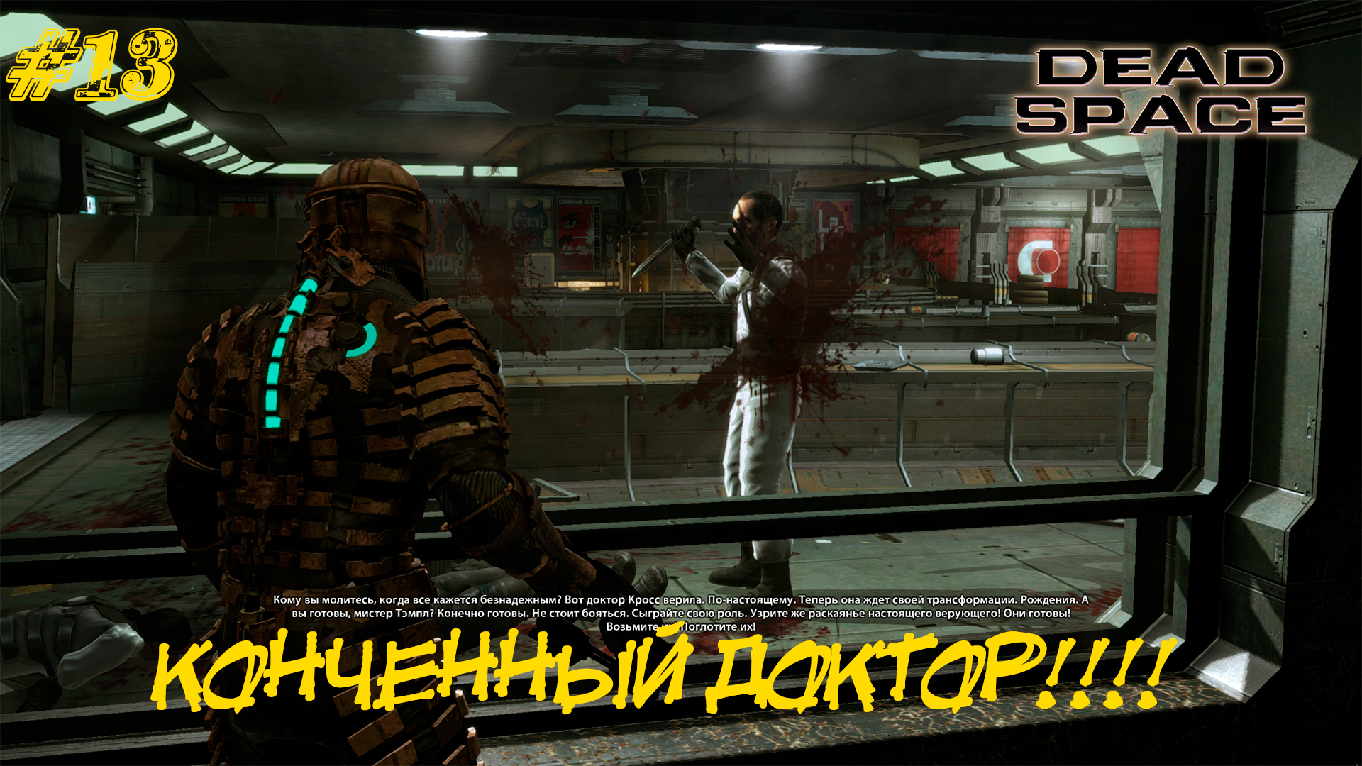 КОНЧЕННЫЙ ДОКТОР!!! ➤ Dead Space #13