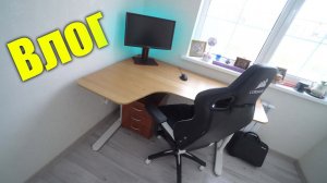 Делаю Третье рабочее место