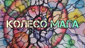 Колесо мага на реализацию намерений