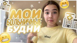 Почему я в больнице ? Больничный влог