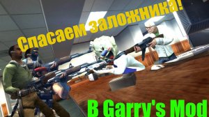 Спасаем заложника! Неожиданная концовка!!! В Garry's mod .