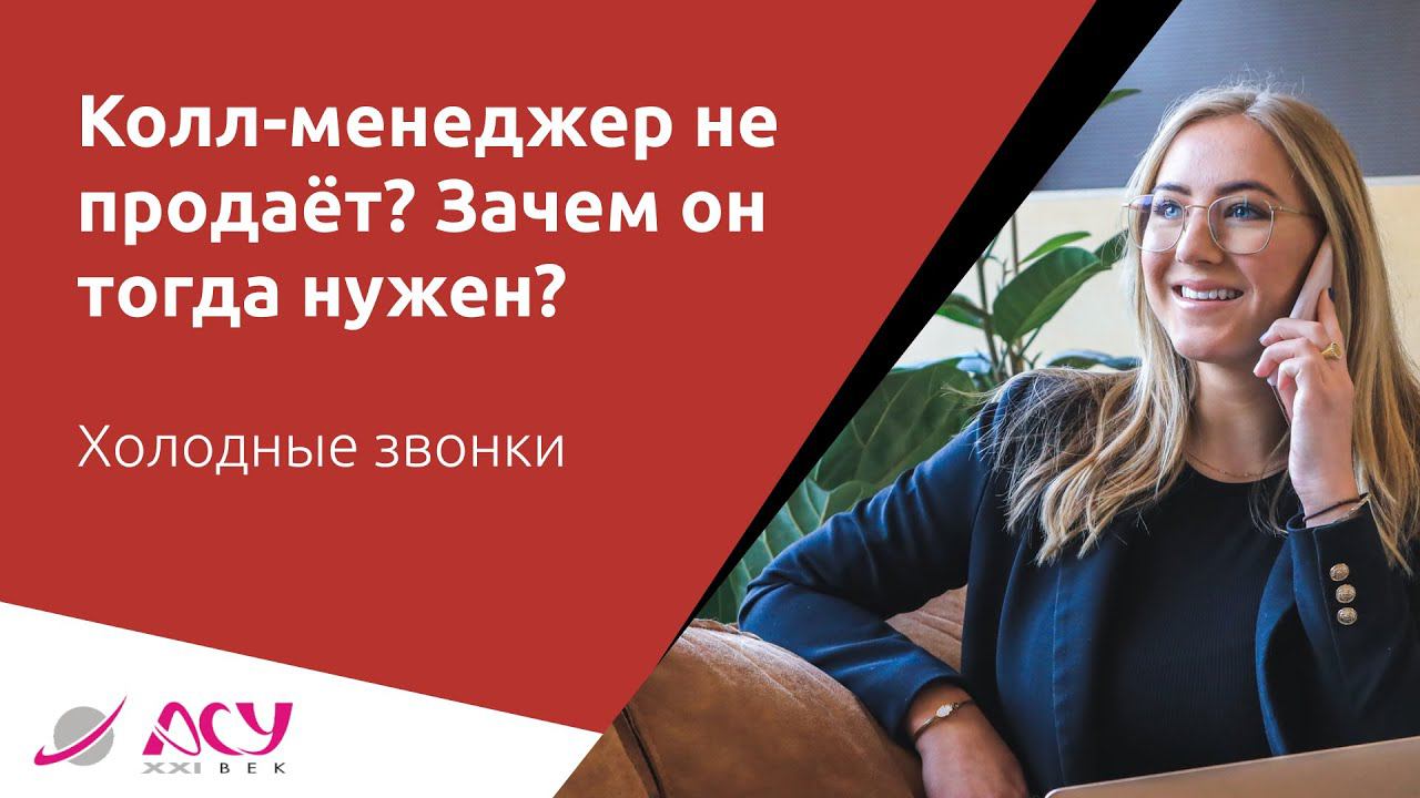 Колл-менеджер не продаёт? Зачем он тогда нужен? Разбираемся с АСУ 21 Век