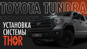 Установка электронной выхлопной системы THOR на Toyota Tundra