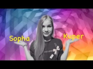 TAG: ЕСЛИ БЫ Я... // Sopha Kuper