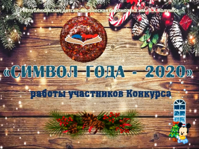 "Символ года - 2020"